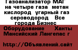 Газоанализатор МАГ-6 на четыре газа: метан, кислород, угарный газ, сероводород - Все города Бизнес » Оборудование   . Ханты-Мансийский,Лангепас г.